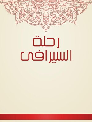 cover image of رحلة السيرافى
